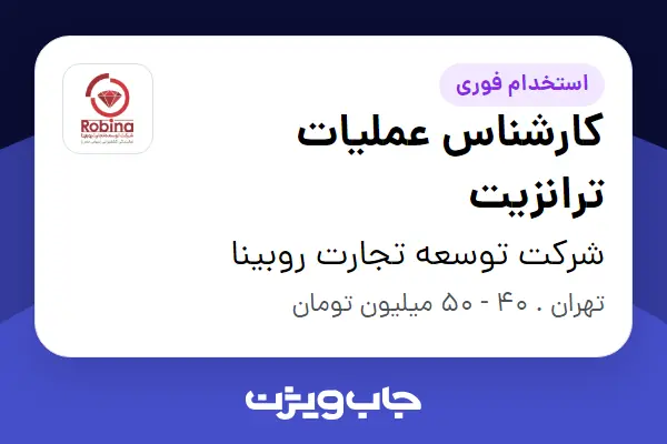  استخدام کارشناس عملیات ترانزیت در شرکت توسعه تجارت روبینا