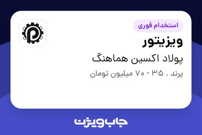 استخدام ویزیتور در پولاد اکسین هماهنگ