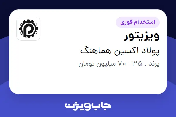  استخدام ویزیتور در پولاد اکسین هماهنگ
