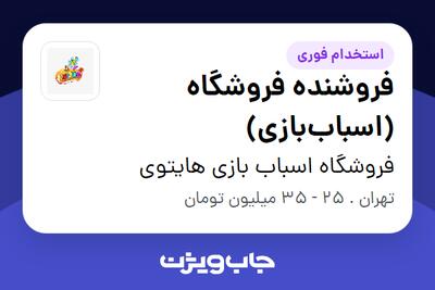استخدام فروشنده فروشگاه (اسباببازی) در فروشگاه اسباب بازی هایتوی
