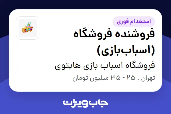  استخدام فروشنده فروشگاه (اسباب‌بازی) در فروشگاه اسباب بازی هایتوی