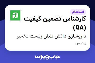 استخدام کارشناس تضمین کیفیت (QA) در داروسازی دانش بنیان زیست تخمیر
