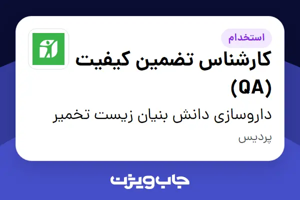  استخدام کارشناس تضمین کیفیت (QA) در داروسازی دانش بنیان زیست تخمیر