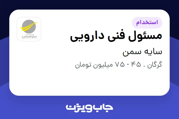  استخدام مسئول فنی دارویی در سایه سمن