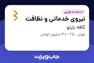  استخدام نیروی خدماتی و نظافت در کافه بارتو