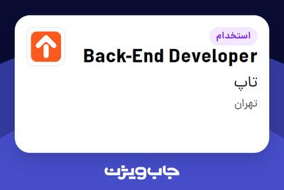  استخدام Back-End Developer در تاپ