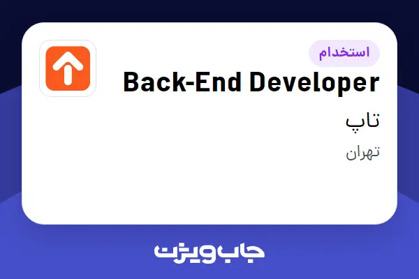  استخدام Back-End Developer در تاپ