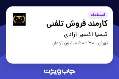 استخدام کارمند فروش تلفنی - خانم در کیمیا اکسیر آزادی