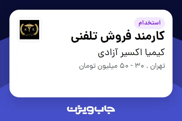  استخدام کارمند فروش تلفنی - خانم در کیمیا اکسیر آزادی