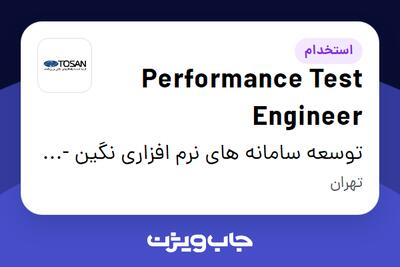  استخدام Performance Test Engineer در توسعه سامانه های نرم افزاری نگین - توسن