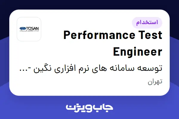  استخدام Performance Test Engineer در توسعه سامانه های نرم افزاری نگین - توسن