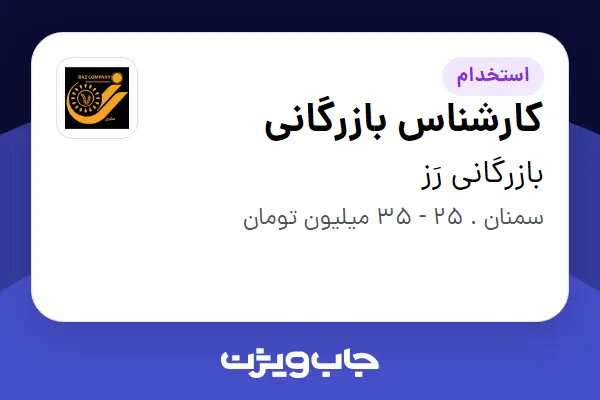  استخدام کارشناس بازرگانی در بازرگانی رَز