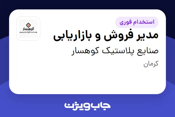  استخدام مدیر فروش و بازاریابی در صنایع پلاستیک کوهسار
