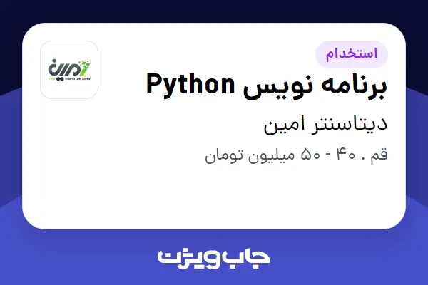  استخدام برنامه نویس Python در دیتاسنتر امین
