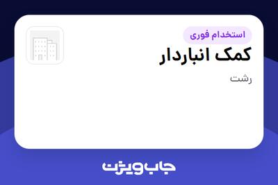 استخدام کمک انباردار - آقا در سازمانی فعال در حوزه خرده فروشی / مرکز خرید / فروشگاه