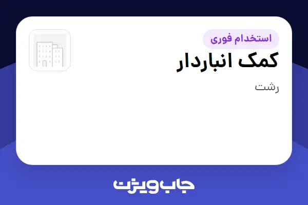  استخدام کمک انباردار - آقا در سازمانی فعال در حوزه خرده فروشی / مرکز خرید / فروشگاه