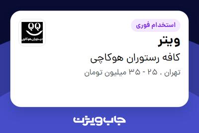 استخدام ویتر در کافه رستوران هوکاچی
