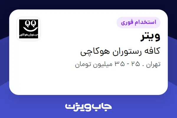  استخدام ویتر در کافه رستوران هوکاچی
