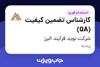 استخدام کارشناس تضمین کیفیت (QA) - آقا در شرکت نوید فرآیند البرز