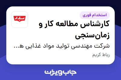 استخدام کارشناس مطالعه کار و زمانسنجی در شرکت مهندسی تولید مواد غذایی هوفرد (بدر)