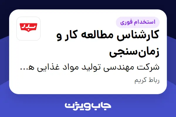 استخدام کارشناس مطالعه کار و زمان‌سنجی در شرکت مهندسی تولید مواد غذایی هوفرد (بدر)