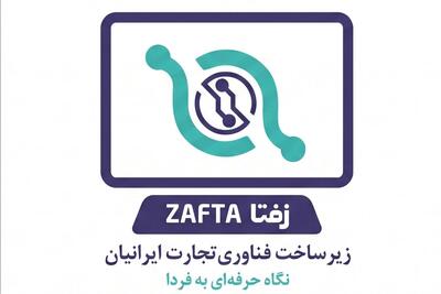  لیست جدیدترین آگهی‌های استخدام زیرساخت فناوری تجارت ایرانیان (زفتا) | ۳۱ مرداد ۱۴۰۵