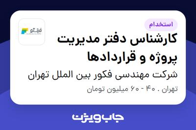  استخدام کارشناس دفتر مدیریت پروژه و قراردادها در شرکت مهندسی فکور بین الملل تهران