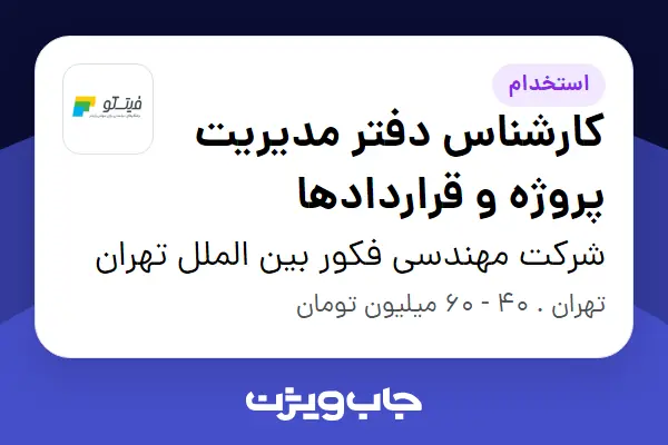  استخدام کارشناس دفتر مدیریت پروژه و قراردادها در شرکت مهندسی فکور بین الملل تهران