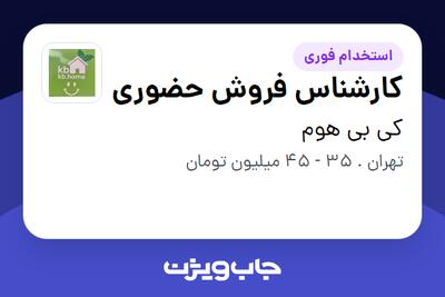  استخدام کارشناس فروش حضوری در کی بی هوم
