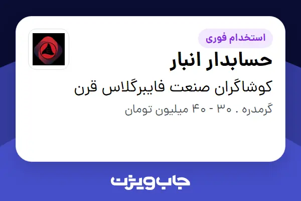  استخدام حسابدار انبار در کوشاگران صنعت فایبرگلاس قرن