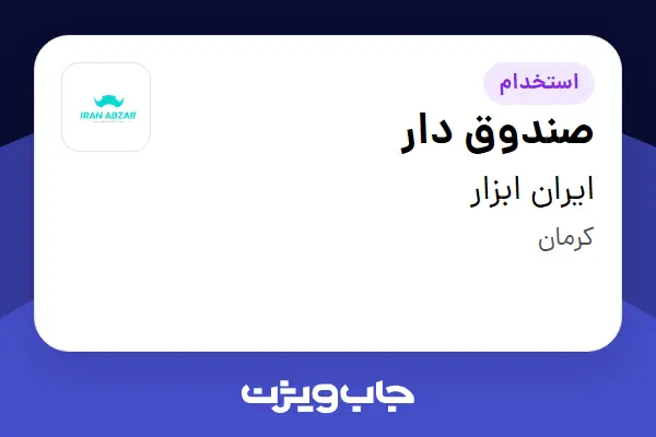  استخدام صندوق دار در ایران ابزار