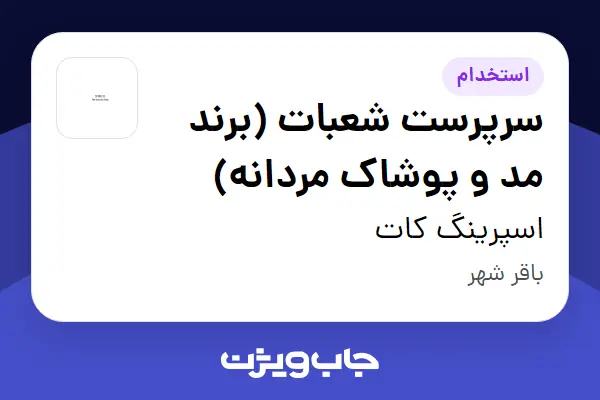  استخدام سرپرست شعبات (برند مد و پوشاک مردانه) در اسپرینگ کات