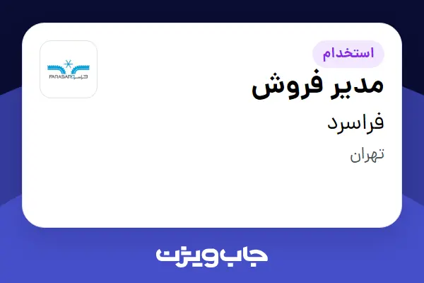  استخدام مدیر فروش در فراسرد