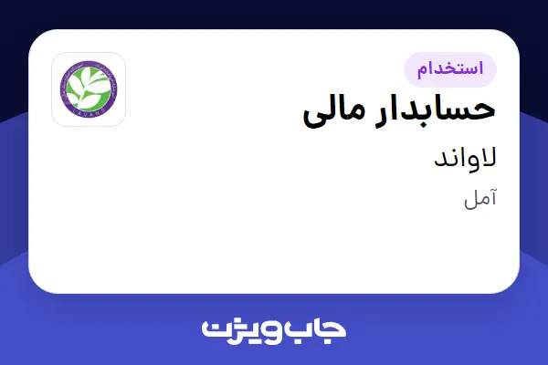  استخدام حسابدار مالی - خانم در لاواند