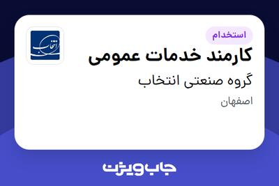 استخدام کارمند خدمات عمومی - آقا در گروه صنعتی انتخاب