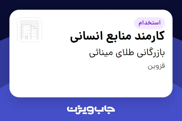  استخدام کارمند منابع انسانی در بازرگانی طلای مینائی