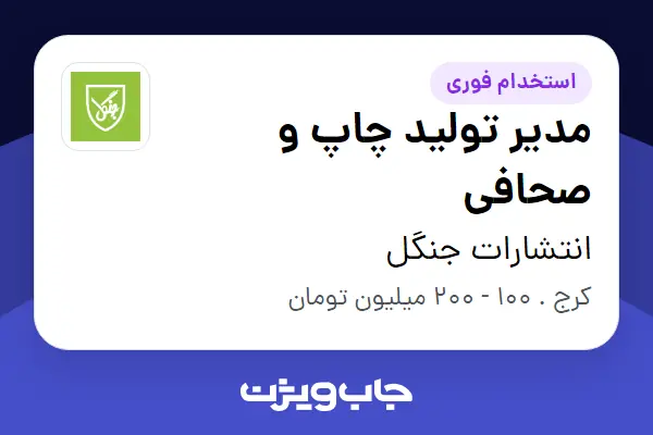  استخدام مدیر تولید چاپ و صحافی در انتشارات جنگل