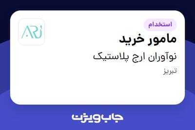 استخدام مامور خرید - آقا در نوآوران ارج پلاستیک