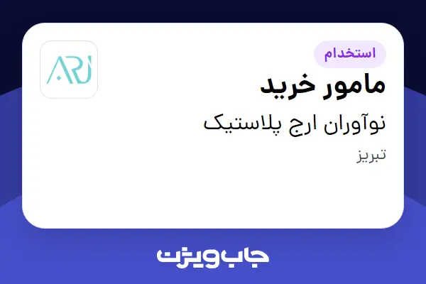  استخدام مامور خرید - آقا در نوآوران ارج پلاستیک