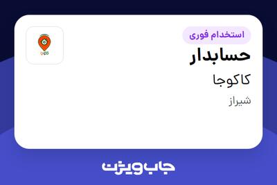 استخدام حسابدار در کاکوجا