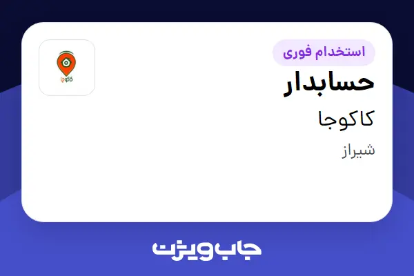  استخدام حسابدار در کاکوجا