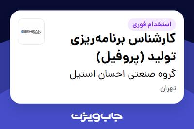 استخدام کارشناس برنامهریزی تولید (پروفیل) در گروه صنعتی احسان استیل