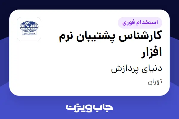  استخدام کارشناس پشتیبان نرم افزار در دنیای پردازش