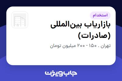 استخدام بازاریاب بینالمللی (صادرات) در سازمانی فعال در حوزه تجارت / بازرگانی