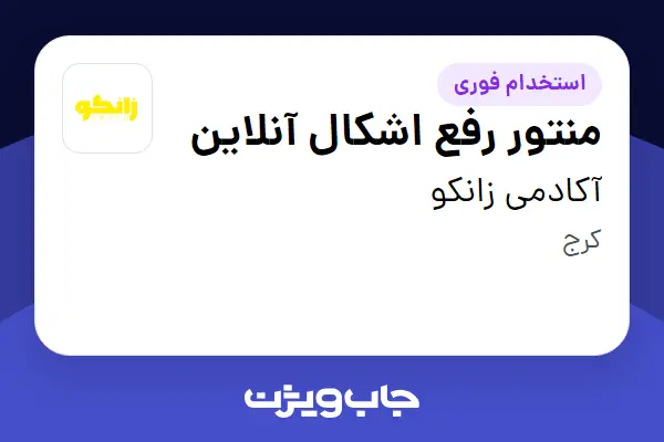  استخدام منتور رفع اشکال آنلاین در آکادمی زانکو