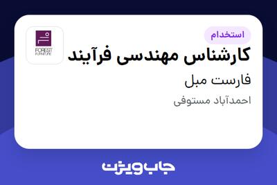  استخدام کارشناس مهندسی فرآیند در فارست مبل