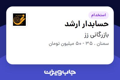  استخدام حسابدار ارشد در بازرگانی رَز