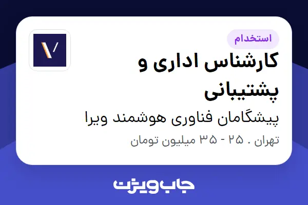  استخدام کارشناس اداری و پشتیبانی - آقا در پیشگامان فناوری هوشمند ویرا