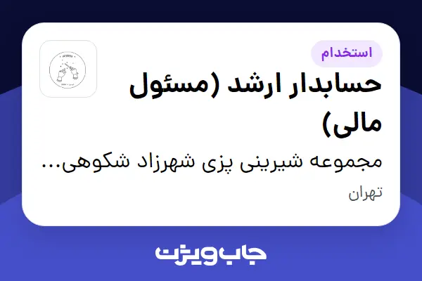  استخدام حسابدار ارشد (مسئول مالی) در مجموعه شیرینی پزی شهرزاد شکوهی وند
