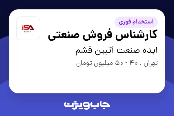  استخدام کارشناس فروش صنعتی - آقا در ایده صنعت آتبین قشم